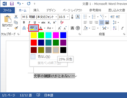 Wordで文字の網掛けがとれない あみだがみねのもろもろ備忘録