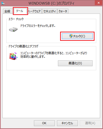 Windows8でチェックディスク・スキャンディスク(2)