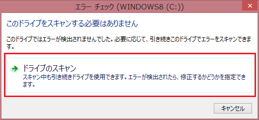 Windows8でチェックディスク・スキャンディスク(3)