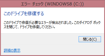 Windows8でチェックディスク・スキャンディスク(4)