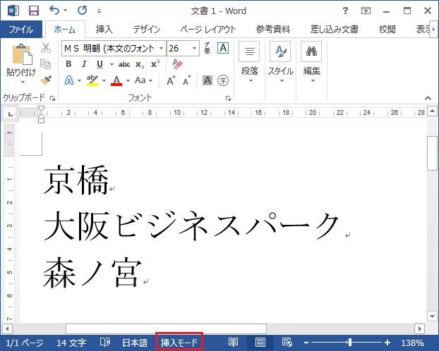 Word 入力した字で上書きされる あみだがみねのもろもろ備忘録