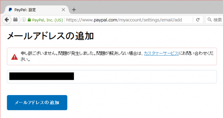 Paypalメールアドレス追加できない001